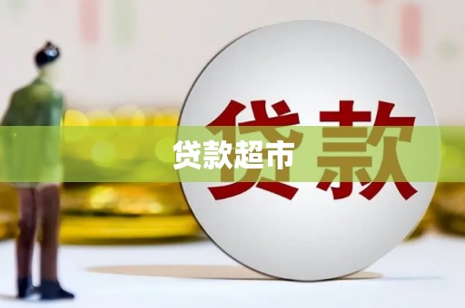顺庆贷款超市