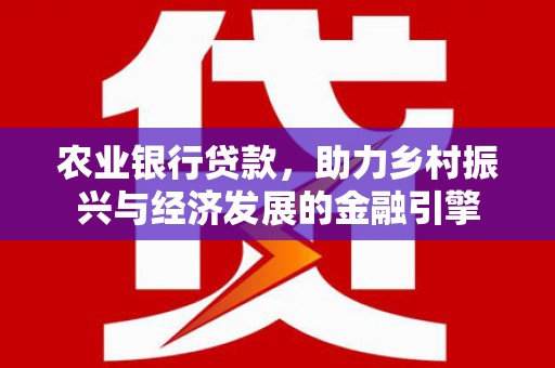 顺庆农业银行贷款，助力乡村振兴与经济发展的金融引擎