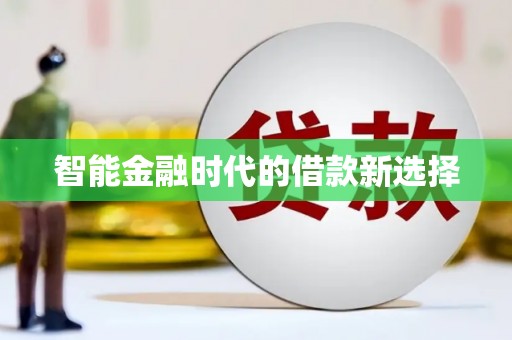 顺庆智能金融时代的借款新选择