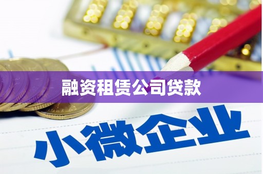 顺庆融资租赁公司贷款