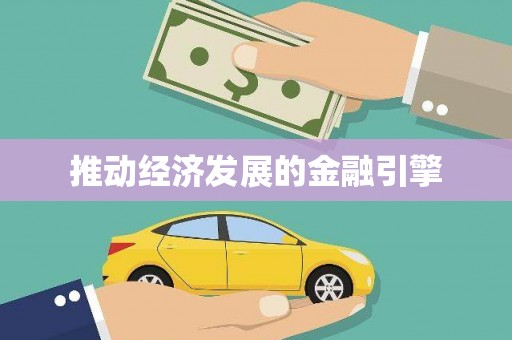 顺庆推动经济发展的金融引擎