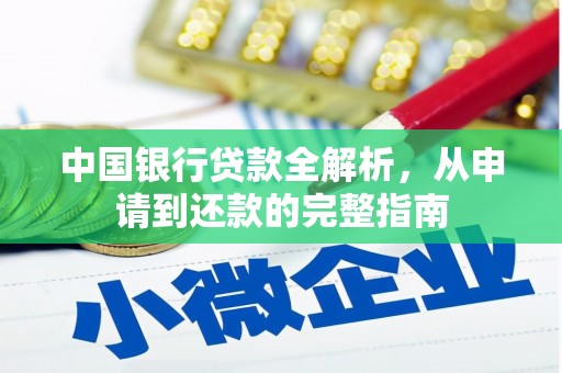 顺庆中国银行贷款全解析，从申请到还款的完整指南