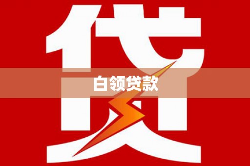 顺庆白领贷款