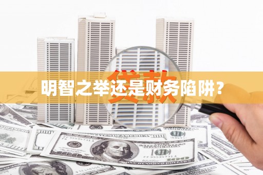 顺庆明智之举还是财务陷阱？