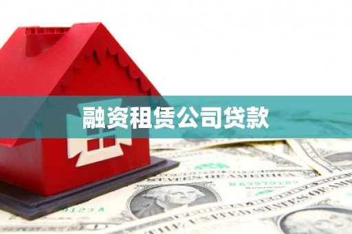 顺庆融资租赁公司贷款