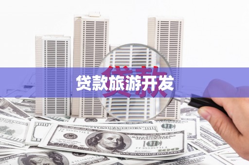 顺庆贷款旅游开发