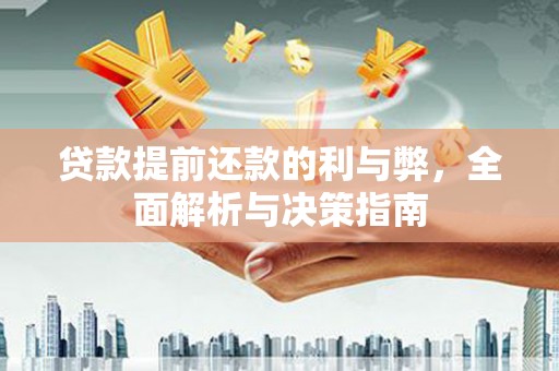 顺庆贷款提前还款的利与弊，全面解析与决策指南
