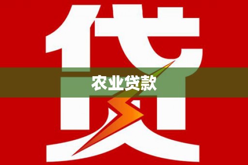 顺庆农业贷款