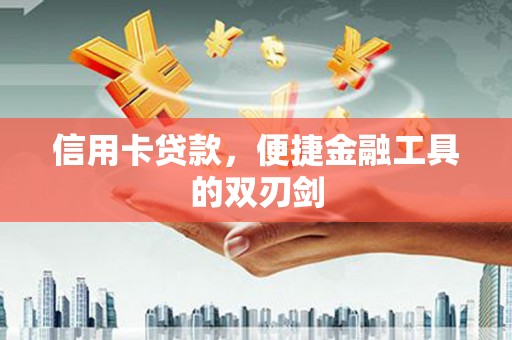 顺庆信用卡贷款，便捷金融工具的双刃剑