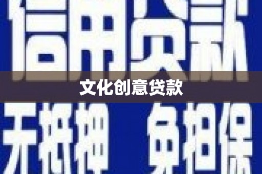 顺庆文化创意贷款