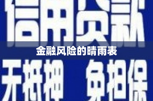 顺庆金融风险的晴雨表