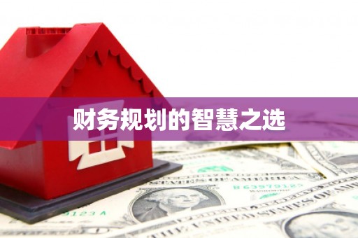 顺庆财务规划的智慧之选