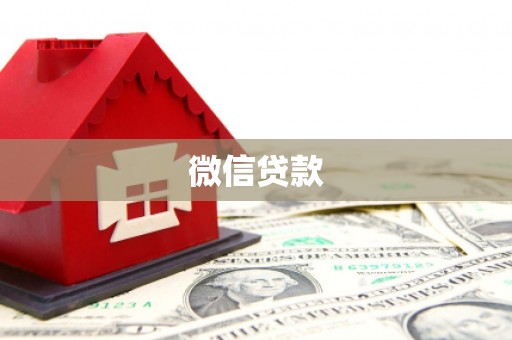 顺庆微信贷款