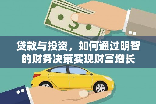 顺庆贷款与投资，如何通过明智的财务决策实现财富增长