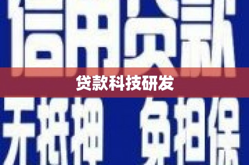 顺庆贷款科技研发