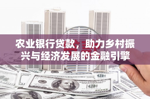 顺庆农业银行贷款，助力乡村振兴与经济发展的金融引擎