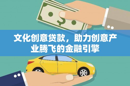 顺庆文化创意贷款，助力创意产业腾飞的金融引擎
