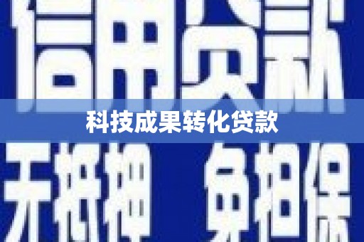 顺庆科技成果转化贷款