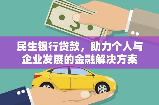 顺庆民生银行贷款，助力个人与企业发展的金融解决方案