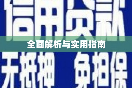 顺庆全面解析与实用指南