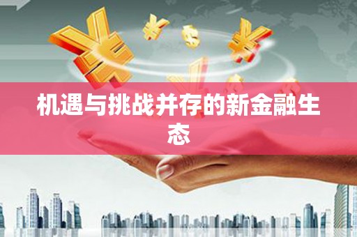 顺庆机遇与挑战并存的新金融生态