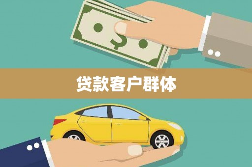 顺庆贷款客户群体
