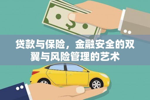 顺庆贷款与保险，金融安全的双翼与风险管理的艺术