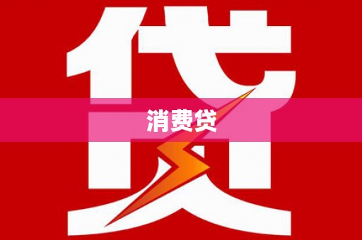 顺庆消费贷
