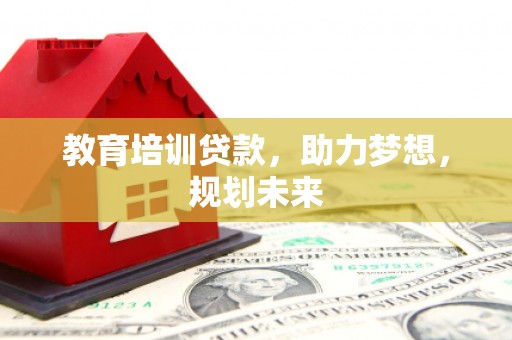 顺庆教育培训贷款，助力梦想，规划未来