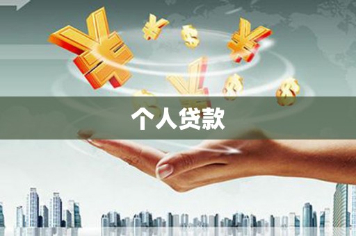 顺庆个人贷款
