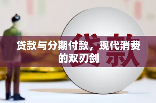 顺庆贷款与分期付款，现代消费的双刃剑