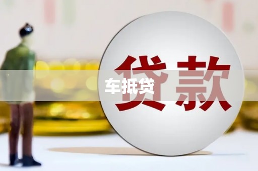顺庆车抵贷