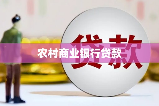 顺庆农村商业银行贷款