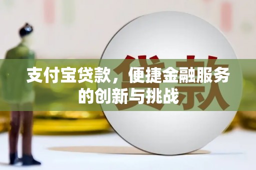 顺庆支付宝贷款，便捷金融服务的创新与挑战