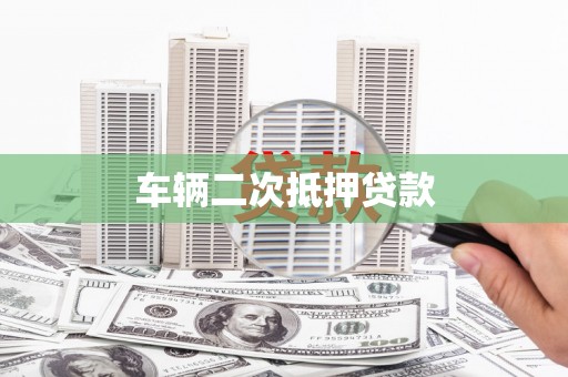 顺庆车辆二次抵押贷款