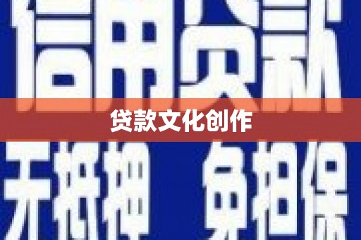 顺庆贷款文化创作