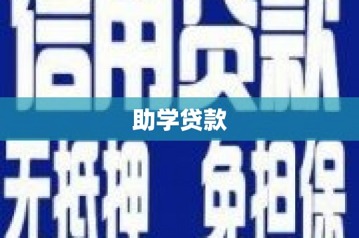 顺庆助学贷款