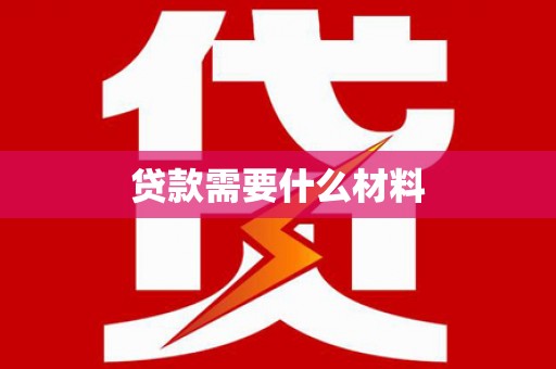 顺庆贷款需要什么材料