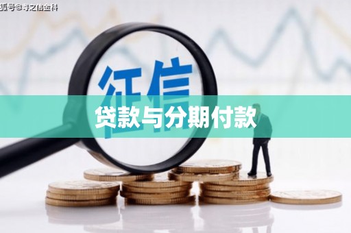 顺庆贷款与分期付款