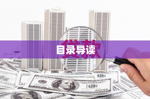 顺庆目录导读