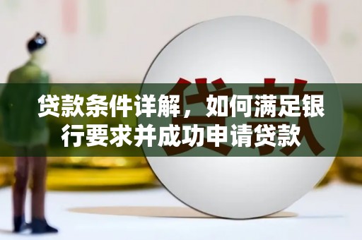 顺庆贷款条件详解，如何满足银行要求并成功申请贷款