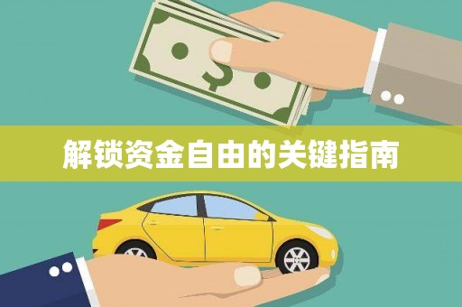 顺庆解锁资金自由的关键指南