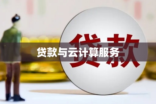 顺庆贷款与云计算服务