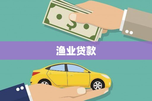 顺庆渔业贷款