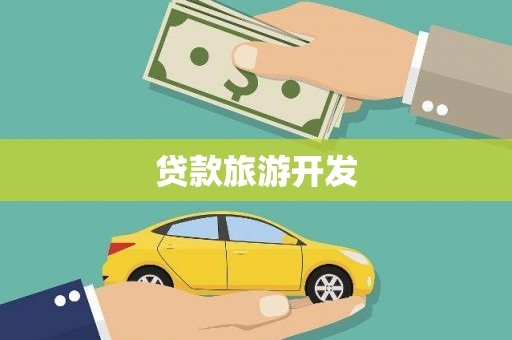 顺庆贷款旅游开发