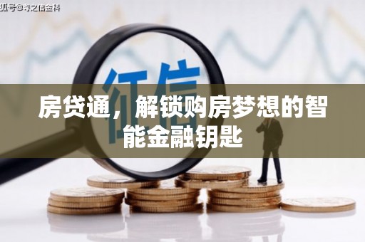 顺庆房贷通，解锁购房梦想的智能金融钥匙