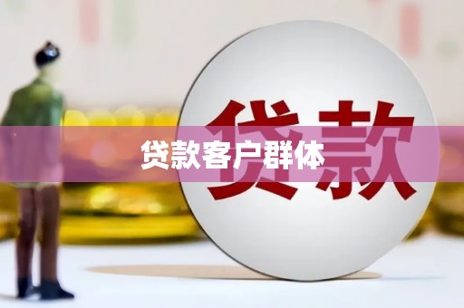 顺庆贷款客户群体