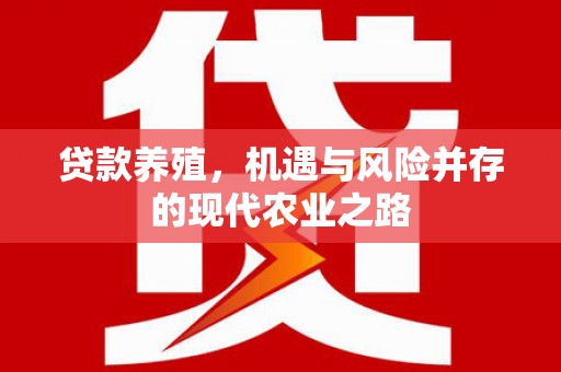 顺庆贷款养殖，机遇与风险并存的现代农业之路