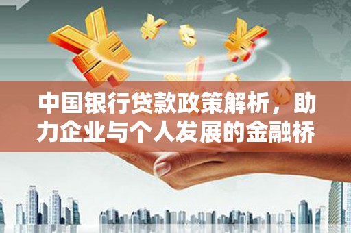 顺庆中国银行贷款政策解析，助力企业与个人发展的金融桥梁