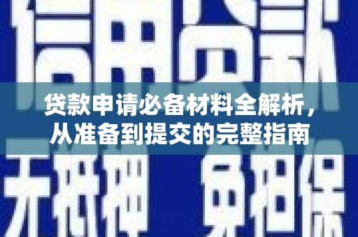 顺庆贷款申请必备材料全解析，从准备到提交的完整指南